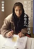 アフガニスタンに住む彼女からあなたへ―望まれる国際協力の形