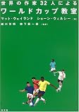 世界の作家32人によるワールドカップ教室