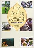 中級タイ語総合読本―タイの社会と文化を読む