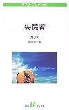 失踪者―カフカ・コレクション
