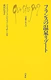 フランスの温泉リゾート
