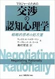 マネジャーのための交渉の認知心理学―戦略的思考の処方箋
