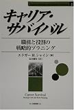キャリア・サバイバル―職務と役割の戦略的プラニング