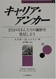 キャリア・アンカー―自分のほんとうの価値を発見しよう