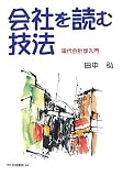 会社を読む技法―現代会計学入門