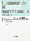 スポート・マーケティングの基礎 第2版