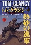 トム・クランシー 熱砂の進軍〈上〉