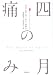 フランク・ターナー ホロン著: 四月の痛み