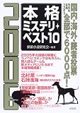 本格ミステリ・ベスト10 (2006)