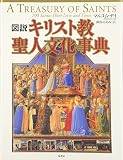 図説 キリスト教聖人文化事典
