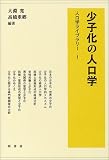 少子化の人口学
