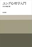 ユング心理学入門