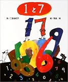 1と7