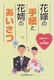 花嫁の手紙と花婿のあいさつ―当日のマナーと礼状文例付