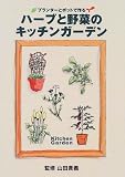 ハーブと野菜のキッチンガーデン―プランターとポットで作る