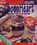 かわいく贈る チョコハート