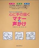 心に手の届くマナーと声かけ―介護・福祉・医療