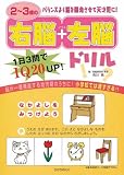 2~3歳の右脳+左脳ドリル
