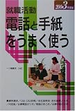 就職活動 電話と手紙をうまく使う〈2003年度版〉