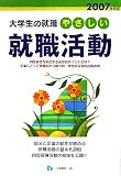 大学生の就職 やさしい就職活動〈2007年度版〉