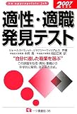 適性・適職発見テスト〈2007年度版〉