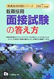 教員採用 面接試験の答え方〈2007年度版〉