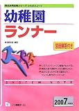 幼稚園ランナー〈2007年度版〉