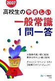 高校生のやさしい一般常識1問一答〈2007年度版〉