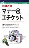 就職活動マナー&エチケット (2008年度版)