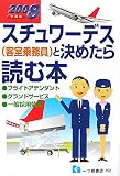 スチュワーデス(客室乗務員)と決めたら読む本〈2008年度版〉