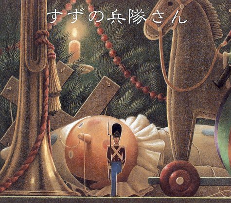 すずの兵隊さん