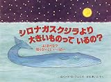 シロナガスクジラより大きいものっているの?