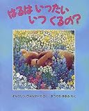 はるはいったいいつくるの?