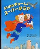ちいさなチョーじん スーパーぼうや