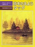 時をさまようタック 時をさまようタック