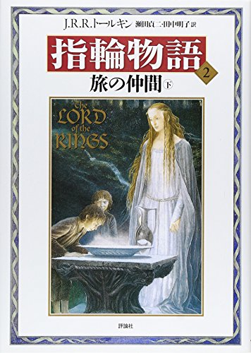 新版 指輪物語〈2〉/旅の仲間〈下〉