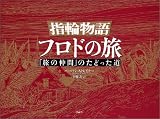 指輪物語　フロドの旅―「旅の仲間」のたどった道