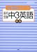 高校受験中3英語