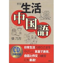 生活中国語