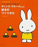 ディック・ブルーナさんの絵本のつくりかた―ミッフィーはどうやって生まれたの?