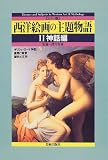 西洋絵画の主題物話〈2〉神話編