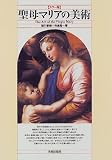 聖母マリアの美術 聖母マリアの美術