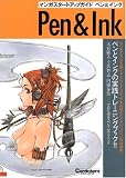 マンガスタートアップガイド ペン&インク―トレーニングで上達するつけペン集中講座