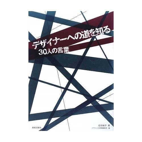 デザイナーへの道を知る 30人の言葉