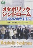 DVD-VIDEO メタボリックシンドローム~あなたは大丈夫?!