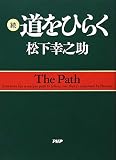 道をひらく 続 (2)
