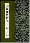 実践経営哲学
