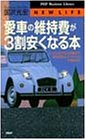 愛車の維持費が3割安くなる本―ワックスがけから車検まで、絶対得するメンテナンスの秘訣46