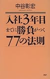 入社3年目までに勝負がつく77の法則