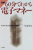 図解 60分でわかる電子マネー―インターネットのお金の仕組み